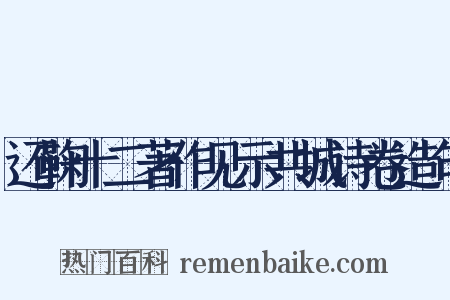 还鞠十二著作见示共城诗卷造句是什么意思的图片